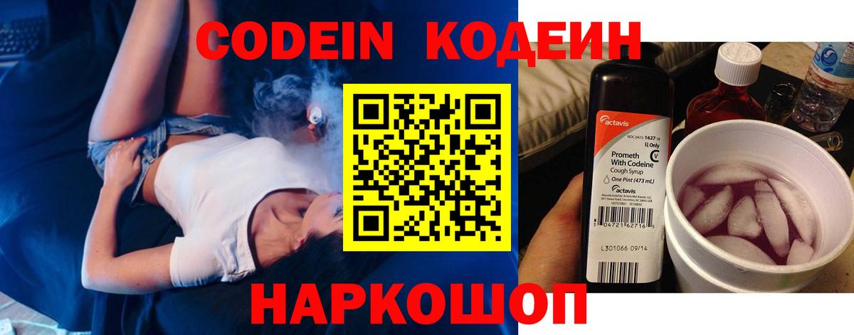 Удомля  Codein напиток Lean (лин)  Вход с VPN  Codein Purple Drank 